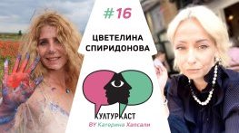 КултурКаст еп. 16 - Цветелина Спиридонова
