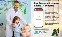 Тази Коледа А1 ще закръгля платените сметки през Моят А1 в полза на фондация „За доброто“