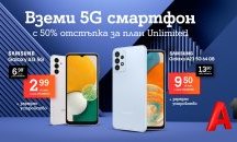 A1 предлага достъпни 5G смартфони и планове Unlimited с 50% отстъпка