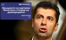 Големите кавички: „Връщането на хартиена бюлетина е погром на демокрацията“