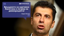 Големите кавички: „Връщането на хартиена бюлетина е погром на демокрацията“