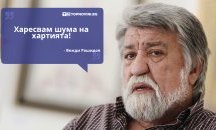 Големите кавички: „Харесвам шума на хартията!“