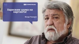 Големите кавички: „Харесвам шума на хартията!“