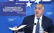 Големите кавички: „С калния ботуш мачкаха правото на хората да гласуват“