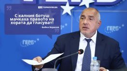 Големите кавички: „С калния ботуш мачкаха правото на хората да гласуват“