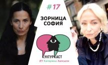 Зорница София в КултурКаст еп. 17