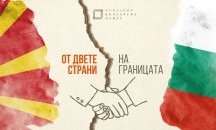 Започва кампания в подкрепа на добросъседството между България и РС Македония