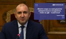 Големите кавички: „Моите хора са завършили американски академии, тези на ДБ - съветски“