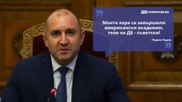 Големите кавички: „Моите хора са завършили американски академии, тези на ДБ - съветски“