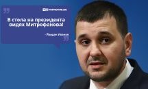 Големите кавички: „Видях Митрофанова, седнала в стола на президента“