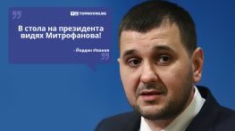 Големите кавички: „Видях Митрофанова, седнала в стола на президента“
