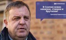Големите кавички: „В Скопие освен нахални, станаха и брутални“