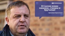 Големите кавички: „В Скопие освен нахални, станаха и брутални“