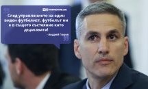 Големите кавички: „След 12-годишното управление на един виден футболист, футболът ни е в същото състояние като държавата“