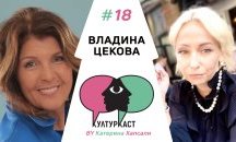 Владина Цекова в КултурКаст еп. 18