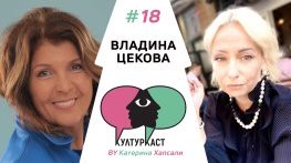 Владина Цекова в КултурКаст еп. 18