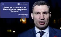 Големите кавички: „Няма да позволим на Путин да ни открадне Коледа“