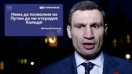 Големите кавички: „Няма да позволим на Путин да ни открадне Коледа“