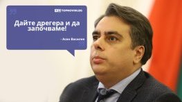 Големите кавички: „Дайте дрегера и да започваме“