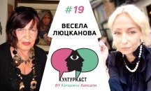 Весела Люцканова в КултурКаст еп. 19
