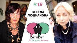 Весела Люцканова в КултурКаст еп. 19