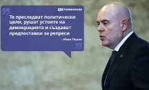Големите кавички: Те създават предпоставки за репресии