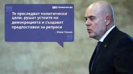Големите кавички: Те създават предпоставки за репресии