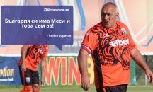Големите кавички: „България си има Меси и това съм аз“