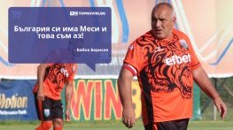 Големите кавички: „България си има Меси и това съм аз“