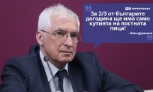 Големите кавички: „За 2/3 от българите догодина ще има само кутията на постната пица“