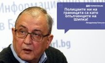 Големите кавички: „Полицаите на границата са като опълченците на Шипка“