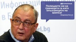 Големите кавички: „Полицаите на границата са като опълченците на Шипка“
