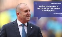 Големите кавички: „Най-красивите и интелигентни жени са в Бургас”