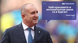 Големите кавички: „Най-красивите и интелигентни жени са в Бургас”
