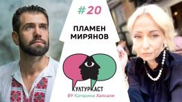Пламен Мирянов в КултурКаст еп. 20