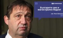 Големите кавички: „Българите сме и магистрално бедни“