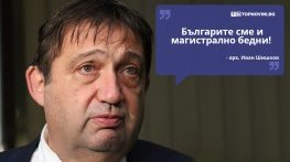 Големите кавички: „Българите сме и магистрално бедни“