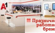 Около Коледа и Нова година магазините на А1 ще са с променено работно време