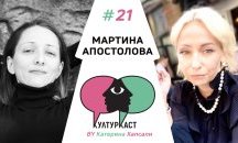 Мартина Апостолова в КултурКаст еп. 21