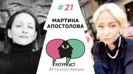 Мартина Апостолова в КултурКаст еп. 21