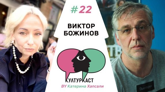 Виктор Божинов в КултурКаст еп. 22