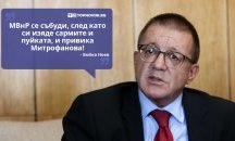 Големите кавички: „МВнР се събуди, след като си изяде сармите и пуйката, и привика Митрофанова“