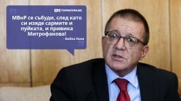 Големите кавички: „МВнР се събуди, след като си изяде сармите и пуйката, и привика Митрофанова“