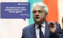 Големите кавички: „На никого не съм целувал ръка, нито нещо друго“