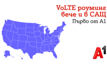Клиентите на A1 вече могат да ползват VoLTE роуминг и в САЩ