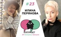 Илина Перянова в КултурКаст еп.23