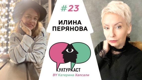 Илина Перянова в КултурКаст еп.23