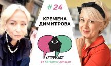 Кремена Димитрова в КултурКаст еп. 24