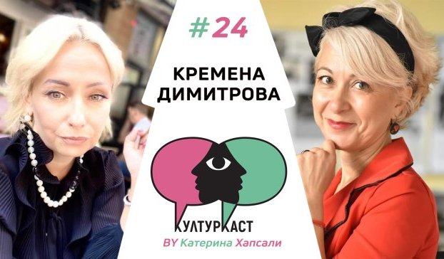 Кремена Димитрова в КултурКаст еп. 24