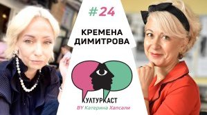 Кремена Димитрова в КултурКаст еп. 24